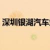 深圳银湖汽车站电话号码（深圳银湖汽车站）