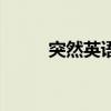 突然英语单词是什么（突然英语）