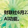 财联社6月22日电，苹果今年不会在欧盟推出AI功能。