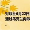 财联社6月22日电，俄罗斯天然气工业股份公司称，将继续通过乌克兰向欧洲输送天然气，周六输送量为4240万立方米。