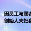 因员工与顾客多次冲突引热议：Manner咖啡创始人夫妇身家72亿