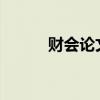 财会论文题目2023（财会论文）