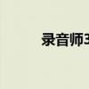录音师3左耳有异响（左耳录音）