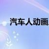 汽车人动画片大全视频（汽车人动画片）