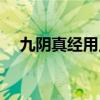 九阴真经用点卡吗（九阴真经要点卡吗）