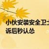 小伙安装安全卫士喜提360全家桶 吐槽根本不能卸载：被投诉后秒认怂