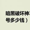 暗黑破坏神3账号交易平台（暗黑破坏神3账号多少钱）