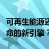 可再生能源还是天然气，谁会成为美国电力革命的新引擎？