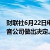 财联社6月22日电，美国司法部表示，仍未就是否将起诉波音公司做出决定。
