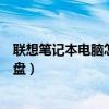 联想笔记本电脑怎么放光盘步骤（联想笔记本电脑怎么放光盘）