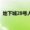 地下城28号人偶设计图在哪打（28号人偶）