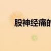股神经痛的三个基本症状（股神经痛）