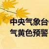 中央气象台6月22日06时继续发布强对流天气黄色预警