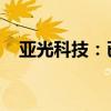 亚光科技：已为多家单位提供多种无人艇
