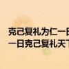 克己复礼为仁一日克己复礼天下归仁焉翻译（克己复礼为仁一日克己复礼天下归仁）