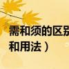 需和须的区别和用法在通知函（需和须的区别和用法）