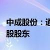 中成股份：通用技术集团将成为公司的间接控股股东