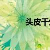 头皮干燥怎么补水（头皮干燥）