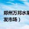 郑州万邦水果批发市场榴莲（郑州万邦水果批发市场）