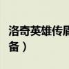洛奇英雄传盾娘输出手法（洛奇英雄传盾娘装备）