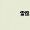 雷霆马刺直播（雷霆马刺）