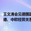 王文涛会见德国副总理兼经济和气候保护部部长哈贝克 就中德、中欧经贸关系交换意见