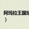 阿玛拉王国惩罚洗天赋（阿玛拉王国惩罚洗点）