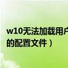 w10无法加载用户配置文件怎么办（windows不能加载用户的配置文件）