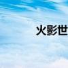 火影世界页游（360火影世界）