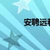 安聘远和谁在一起了?（安聘远）