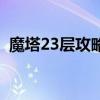 魔塔23层攻略图解（魔塔23层怎么过图解）