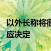 以外长称将很快对黎真主党的袭击行动做出相应决定