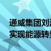 通威集团刘汉元：离开中国制造 欧美将很难实现能源转型