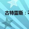 古特雷斯：不能让黎巴嫩变成另一个加沙