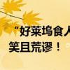“好莱坞食人魔”艾米汉莫回应吃人指控：可笑且荒谬！