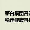 茅台集团召开2024年战略研讨会：推动茅台稳定健康可持续发展