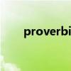 proverbial iceberg（proverbial）