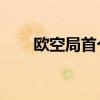 欧空局首个在轨3D打印物品“出炉”