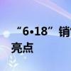 “6·18”销售战报来了 “AI”含量高是最大亮点