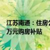 江苏南通：住房公积金最高可贷270万元 人才最高可获150万元购房补贴