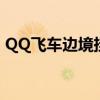 QQ飞车边境挂是什么意思（qq飞车边境挂）