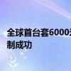 全球首台套6000米级智能电驱深海重载采矿车辆平台装备研制成功