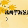 炫舞手游弦月模式1000成就（炫舞新月如钩）