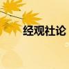 经观社论｜创投就是要让人能赚敢亏