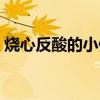 烧心反酸的小偏方中医（烧心反酸的小偏方）