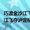 巧渡金沙江飞夺泸定桥的历史故事（巧渡金沙江飞夺泸定桥）