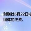 财联社6月22日电，人工智能初创公司Stability AI获得投资团体的注资。