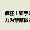 疯狂！骑手150km/h闯高速收费站：一己之力为禁摩做贡献