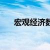 宏观经济数据有哪些（宏观经济数据）