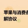 苹果与消费者修改3500万美元iPhone音响和解协议